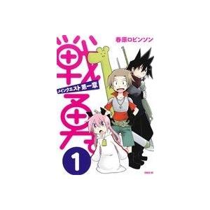 戦勇。メインクエスト第一章(1) シリウスKC/春原ロビンソン(著者)