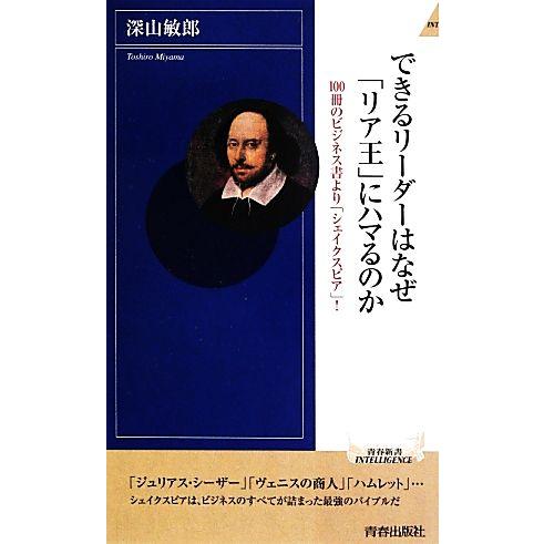 できるリーダーはなぜ「リア王」にハマるのか １００冊のビジネス書より「シェイクスピア」！ 青春新書Ｉ...