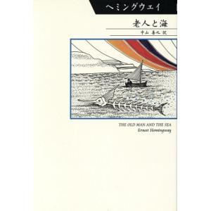 老人と海 シリーズ世界の文豪／アーネスト・ヘミングウェイ(著者),中山善之(訳者)