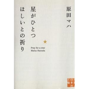 星がひとつほしいとの祈り 実業之日本社文庫/原田マハ(著者)