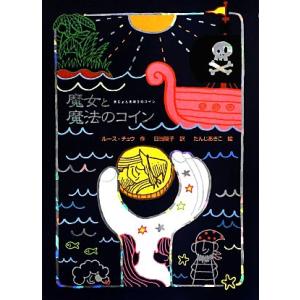 魔女と魔法のコイン 魔女の本棚１６／ルースチュウ，日当陽子，たんじあきこ
