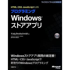 HTML、CSS、JavaScriptによるプログラミングWindowsストアアプリ/クレイグブロッ...