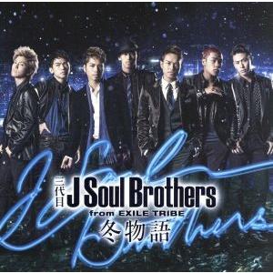 冬物語／三代目　Ｊ　ＳＯＵＬ　ＢＲＯＴＨＥＲＳ　ｆｒｏｍ　ＥＸＩＬＥ　ＴＲＩＢＥ