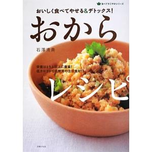 おからレシピ おいしく食べてやせる&amp;デトックス！ 食べてすこやかシリーズ/石澤清美【著】