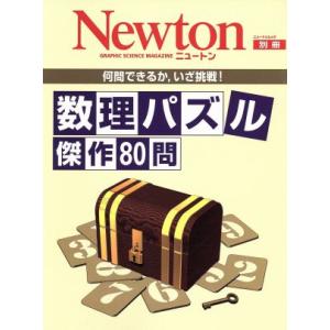 数理パズル 傑作80問 ニュートンムック/サイエンス