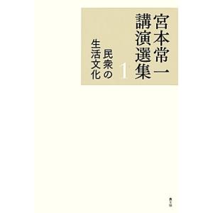 宮本常一講演選集(１) 民衆の生活文化／宮本常一【著】，田村善次郎【編】