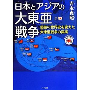 日本とアジアの大東亜戦争 侵略の世界史を変えた大東亜戦争の真実 もっと日本が好きになる親子で読む近現...