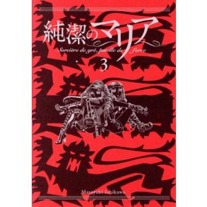 純潔のマリア（限定版）(３) ピースＫＣ／石川雅之(著者)