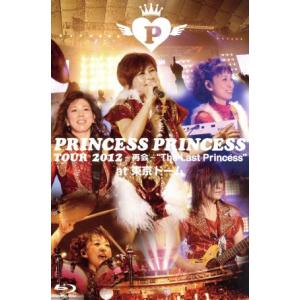 PRINCESS PRINCESS TOUR 2012@東京ドームの高価買取価格