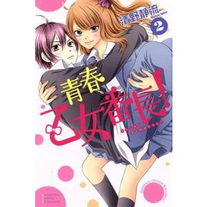 青春乙女番長 2 電子書籍版 清野静流 B Ebookjapan 通販 Yahoo ショッピング