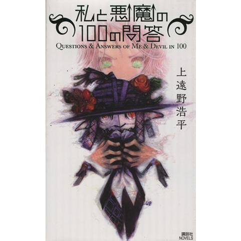 私と悪魔の100の問答 講談社ノベルス/上遠野浩平(著者)