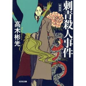 刺青殺人事件 新装版 神津恭介シリーズ 光文社文庫/高木彬光(著者)