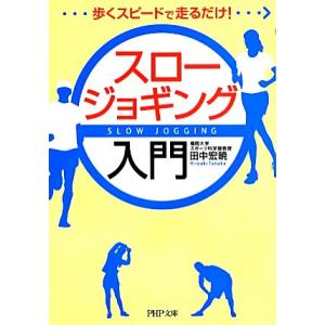 歩くスピードで走るだけ！スロージョギング入門 PHP文庫/田中宏暁【著】