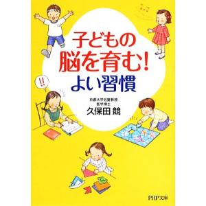 子どもの脳を育む！よい習慣 PHP文庫/久保田競【著】