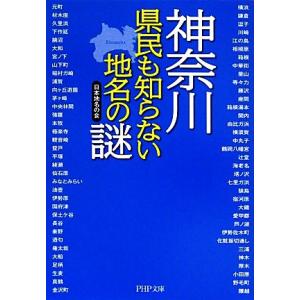 神奈川 県民も知らない地名の謎 PHP文庫/日本地名の会【著】