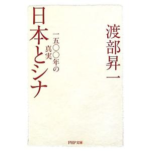 日本とシナ 一五〇〇年の真実 PHP文庫/渡部昇一【著】