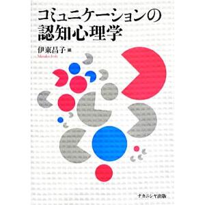 コミュニケーションの認知心理学／伊東昌子【編】