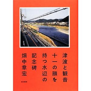 津波と観音 十一の顔を持つ水辺の記念碑／畑中章宏【著】