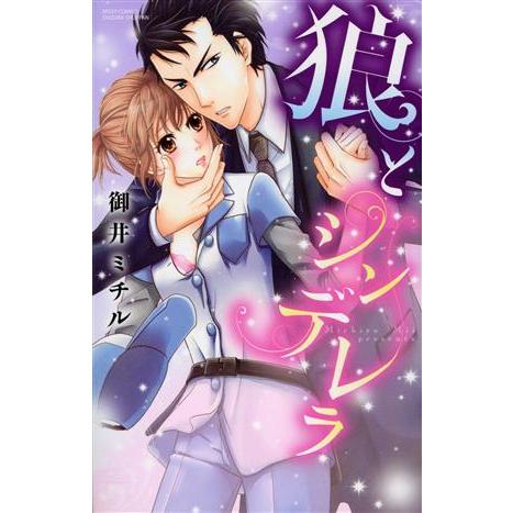 狼とシンデレラ ミッシィC YLC collection/御井ミチル(著者)