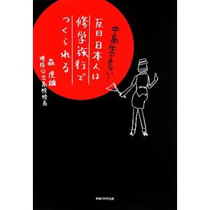 反日日本人は修学旅行でつくられる 中高生が危ない！/森虎雄【著】　