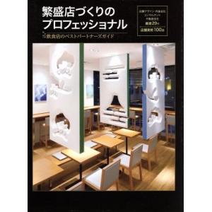 繁盛店づくりのプロフェッショナル 飲食店のベストパートナーズガイド／株式会社ギャップジャパン(著者)...