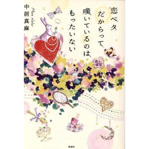 恋ベタだからって嘆いているのはもったいない 宝島社文庫/中居真麻(著者)