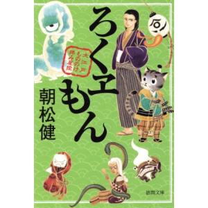 ろくヱもん 大江戸もののけ拝み屋控 徳間文庫／朝松健(著者)