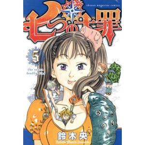 七つの大罪(5) マガジンKC/鈴木央(著者)