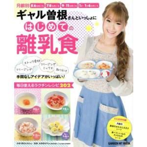 ギャル曽根さんといっしょにはじめての離乳食 GAKKEN HIT MOOK/学研マーケティング