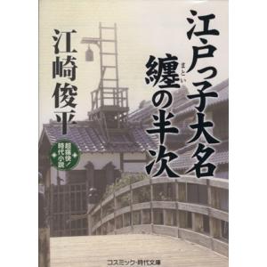 江戸っ子大名　纏の半次 超痛快！時代小説 コスミック・時代文庫／江崎俊平(著者)