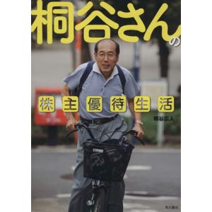 桐谷さんの株主優待生活/桐谷広人(著者)