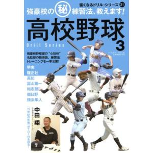 高校野球 強豪校のマル秘練習法、教えます！ 強くなるドリルシリーズ31B.B.MOOK/ベースボール...