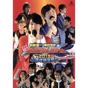 東映公認　鈴村健一・神谷浩史の仮面ラジレンジャー　公開収録夏祭り２０１３／鈴村健一,神谷浩史