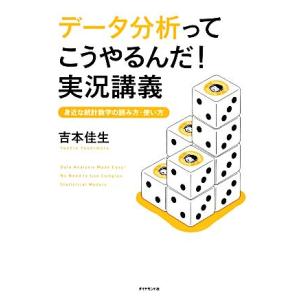 データ分析ってこうやるんだ！実況講義 身近な統計数字の読み方・使い方/吉本佳生【著】