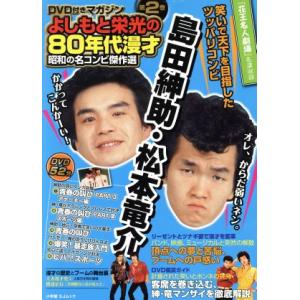 よしもと栄光の80年代漫才 昭和の名コンビ傑作選(2) 島田伸助・松本竜介 SJムック/芸術・芸能・...