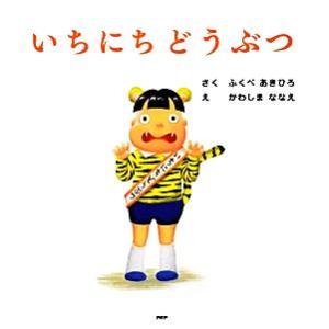 いちにちどうぶつ PHPにこにこえほん/ふくべあきひろ【作】,かわしまななえ【絵】