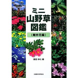 ミニ山野草図鑑　離弁花編／廣田伸七【編】