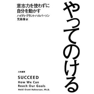 やってのける 意志力を使わずに自分を動かす/ハイディ・グラントハルバーソン【著】,児島修【訳】