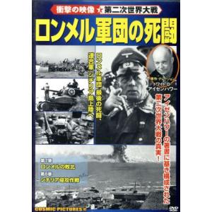 ロンメル軍団の死闘 ヨーロッパ戦線の買取情報