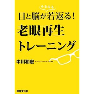 目と脳が若返る！老眼再生トレーニング／中川和宏