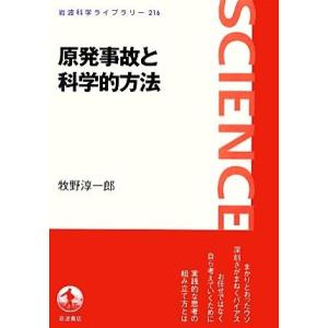原発事故と科学的方法 岩波科学ライブラリー216/牧野淳一郎【著】