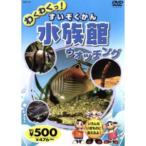 わくわくっ！水族館(すいぞくかん)ウォッチング/キッズバラエティ　