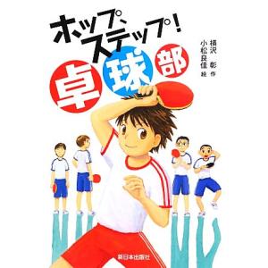 ホップ、ステップ！卓球部／横沢彰【作】，小松良佳【絵】｜bookoffonline