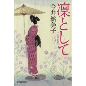 凛として 立場茶屋おりき ハルキ文庫時代小説文庫／今井絵美子(著者)