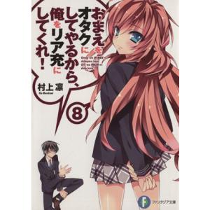 おまえをオタクにしてやるから、俺をリア充にしてくれ！(8) 富士見ファンタジア文庫/村上凛(著者)