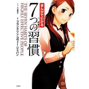 まんがでわかる７つの習慣／小山鹿梨子【まんが】，フランクリン・コヴィー・ジャパン【監修】