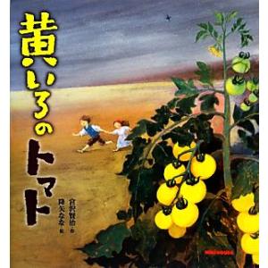 黄いろのトマト ミキハウスの宮沢賢治絵本／宮沢賢治【作】，降矢なな【絵】