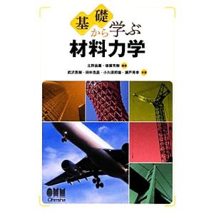 基礎から学ぶ材料力学/立野昌義,後藤芳樹【編著】,武沢英樹,田中克昌,小久保邦雄,瀬戸秀幸【共著