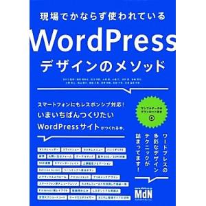 現場でかならず使われているＷｏｒｄＰｒｅｓｓデザインのメソッド／ＷＰ‐Ｄ【監修】