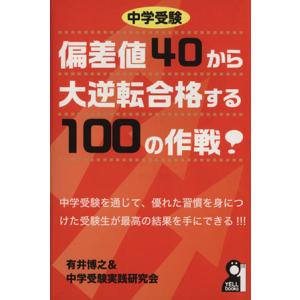 中学受験　偏差値４０から大逆転合格する１００の作戦！ ＹＥＬＬ　ｂｏｏｋｓ／有井博之(著者),中学受...